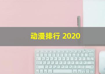 动漫排行 2020